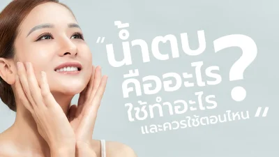 น้ำตบคืออะไร ใช้ทำอะไรและควรใช้ตอนไหน ?