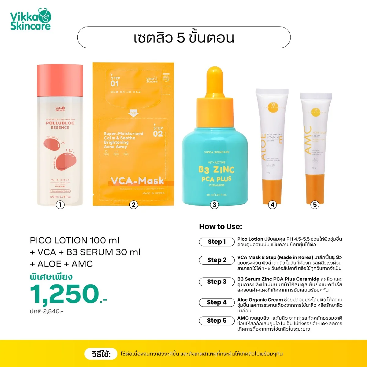 เซตสิว 5 ขั้นตอน Vikka Skincare โดยหมอกุ้ง