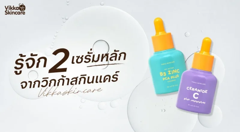 รู้จัก 2 เซรั่มหลักจากวิกก้าสกินแคร์