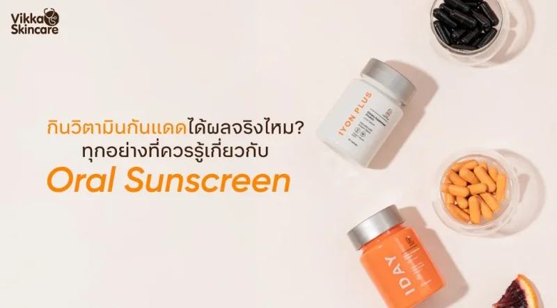 กินวิตามินกันแดดได้ผลจริงไหม? ทุกอย่างที่ควรรู้เกี่ยวกับ Oral Sunscreen