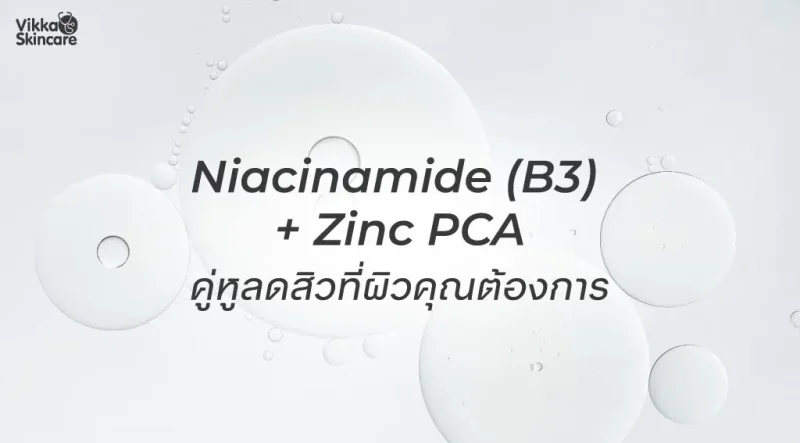 Niacinamide (B3) กับ Zinc PCA คู่ดูแลผิวที่ต้องการลดปัญหาสิว