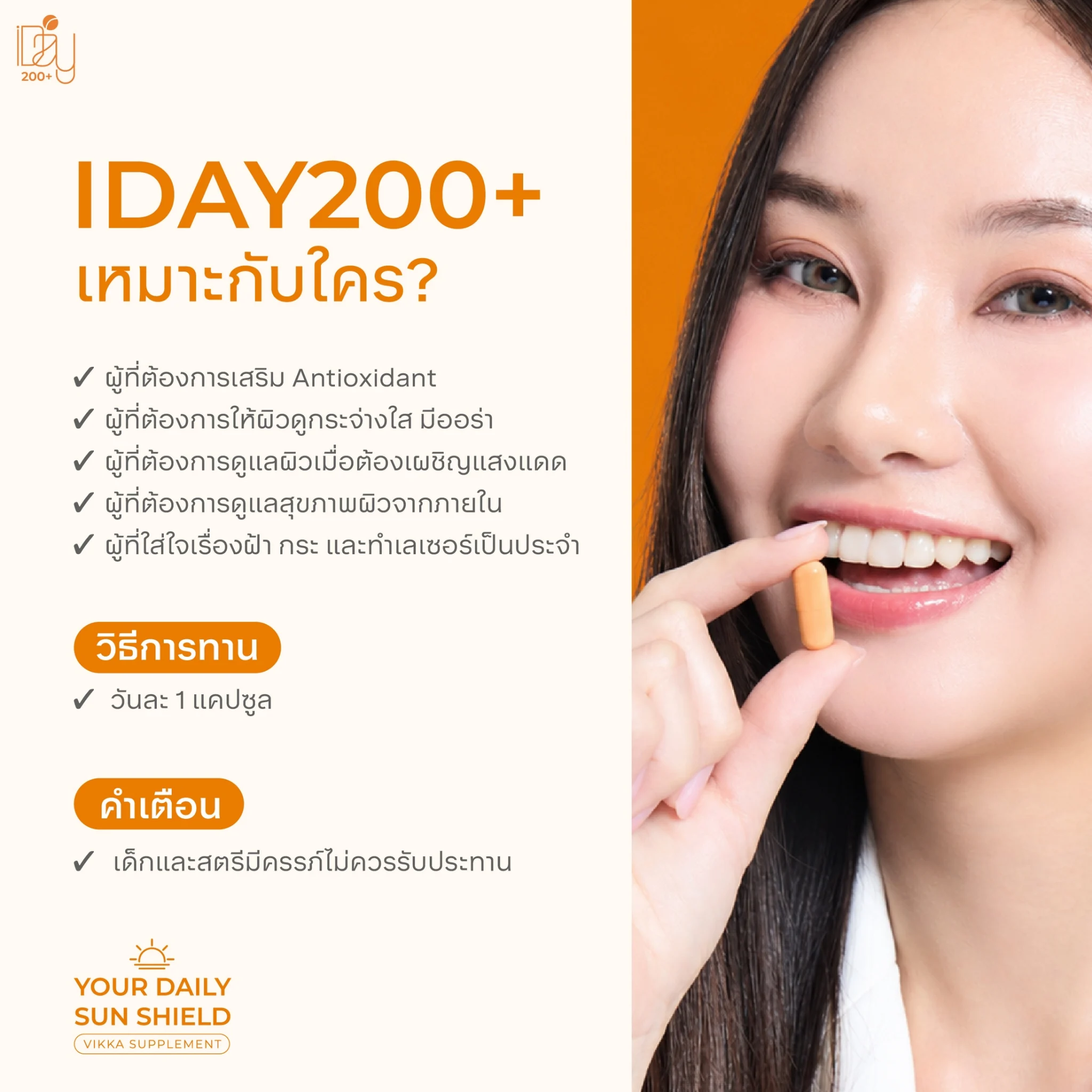 NEW! VIKKASUPPLEMENT IDAY200+ วิตามินกันแดด ผิวทนแดด ลดผิวหมองคล้ำจากแดด ผิวกระจ่างใส นุ่มชุ่มชื้น วิตามิน