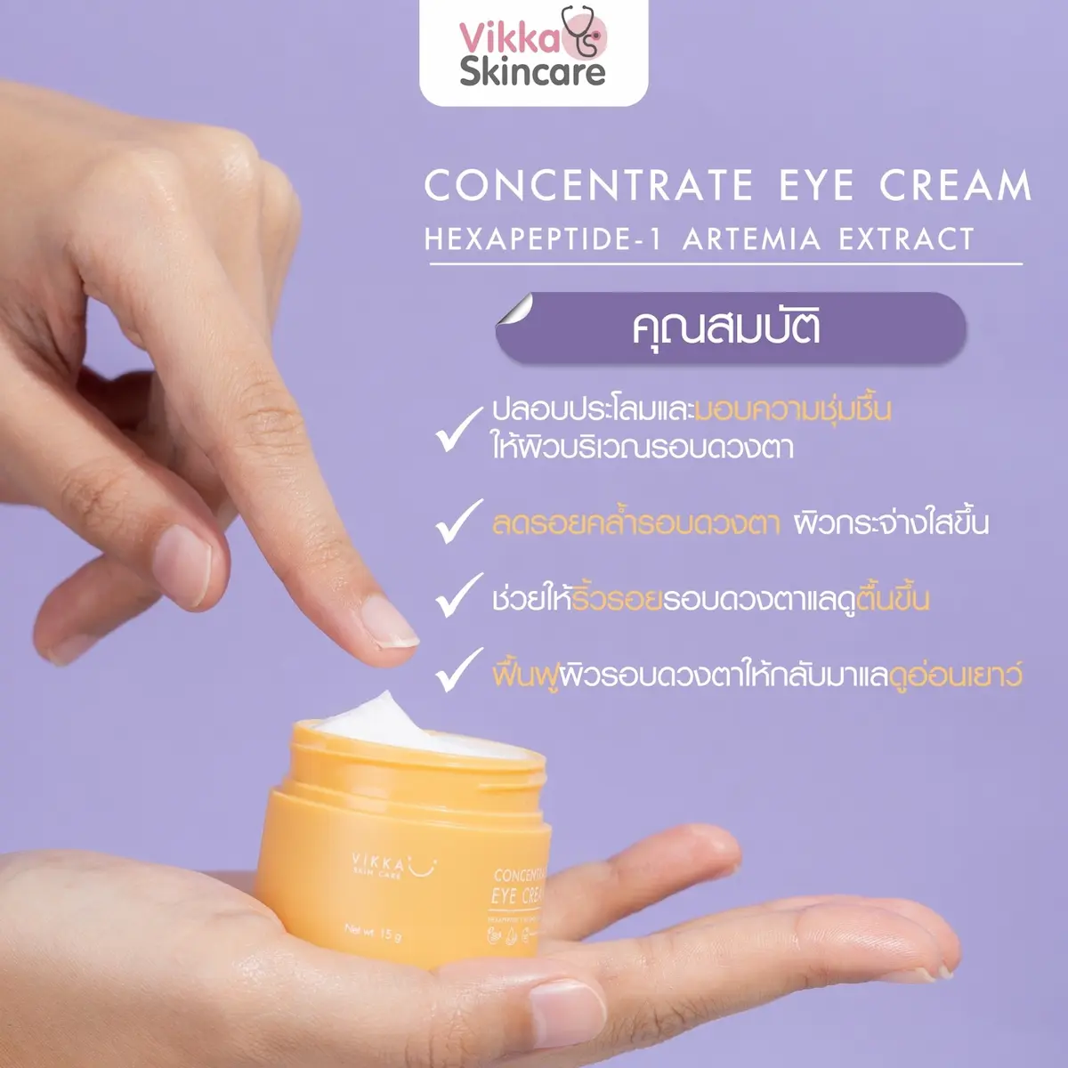 VIKKA SKINCARE Eye Cream ครีมบำรุงรอบดวงตาหมอกุ้ง ลดริ้วรอย ลดรอยหมองคล้ำและถุงใต้ตา 15g