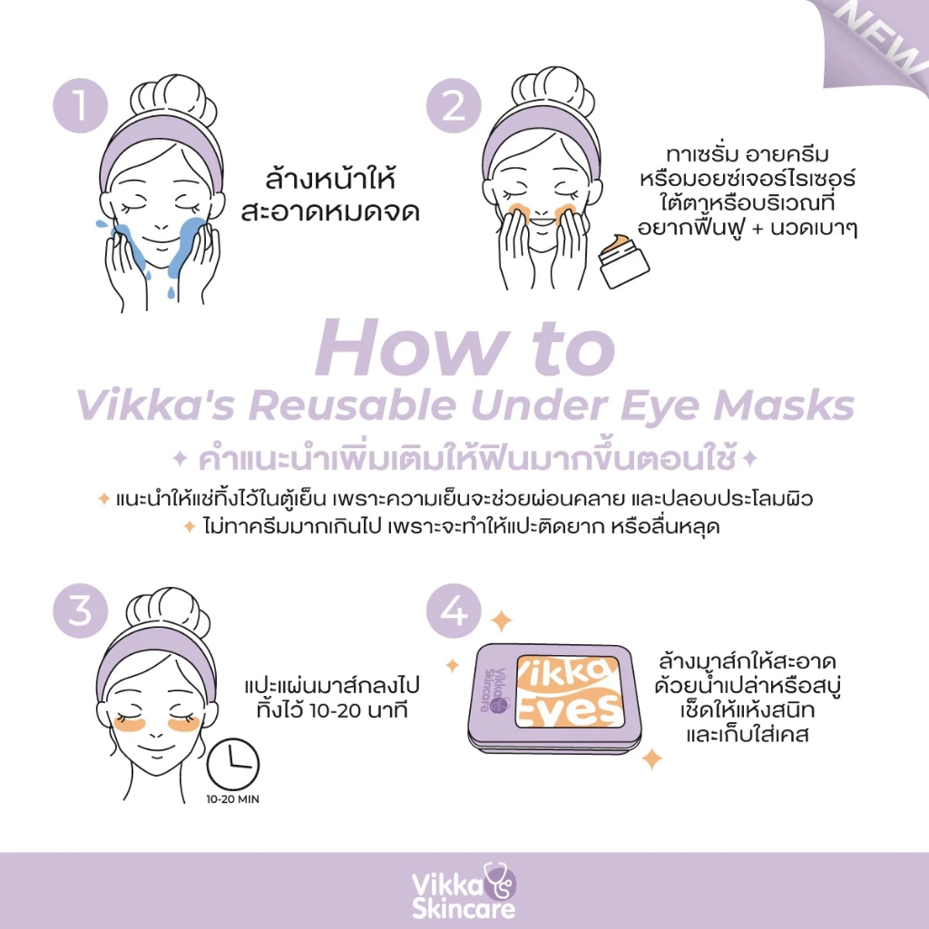 อายมาส์กหมอกุ้ง VIKKA Reusable Under Eye Masks แผ่นแปะใต้ตา Medical Grade เพิ่มประสิทธิภาพอายครีม