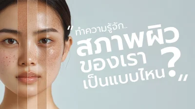ทำความรู้จักสภาพของกับผิวหน้า ผิวมัน ผิวแห้ง ผิวผสม ผิวแพ้ง่าย