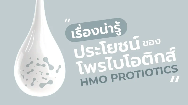 ทำความรู้จัก HMO (Human Milk Oligosaccharides) โอลิโกแซกคาไรด์ในนมแม่