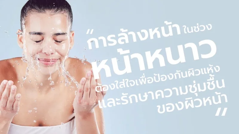 วิธีล้างหน้าในช่วงหน้าหนาว ป้องกันผิวแห้งและดูแลผิวหน้าให้ชุ่มชื้น