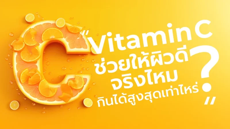 Vitamin C ช่วยให้ผิวดีจริงไหม