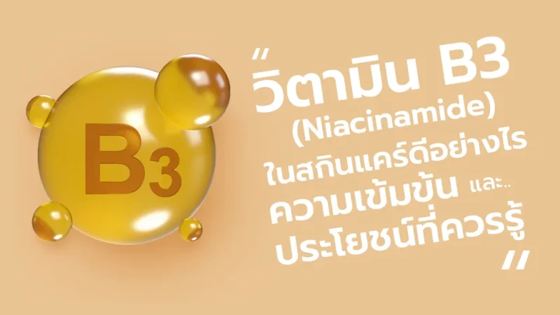 วิตามิน B3 (Niacinamide) ในสกินแคร์: ความเข้มข้นและประโยชน์ที่คุณควรรู้