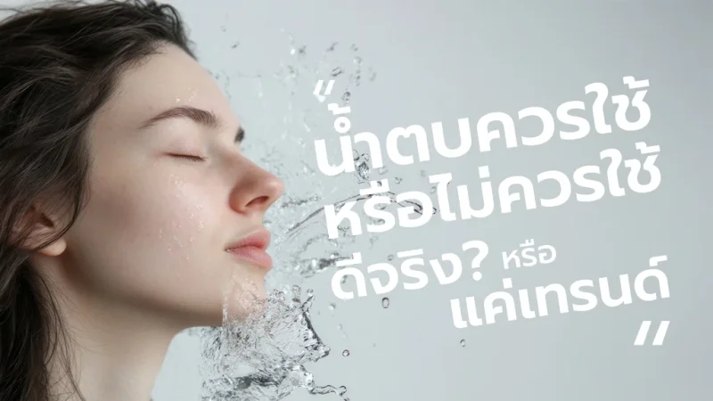 น้ำตบควรใช้หรือไม่ควรใช้ ดีกับผิวเราอย่างไร?