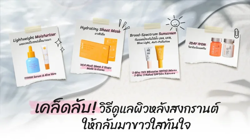 วิธีดูแลผิวหลังสงกรานต์  ผิวไหม้แดด ผิวคล้ำหลังสงกานต์