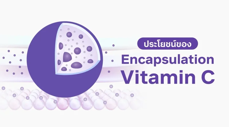 Encapsulation Vitamin C ดีอย่างไร?