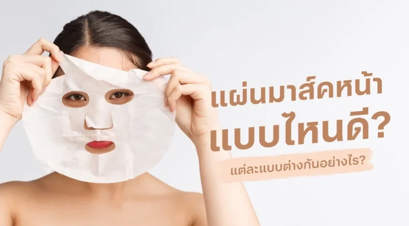 แผ่นมาส์กหน้าแบบไหนดี แต่ละแบบต่างกันอย่างไร
