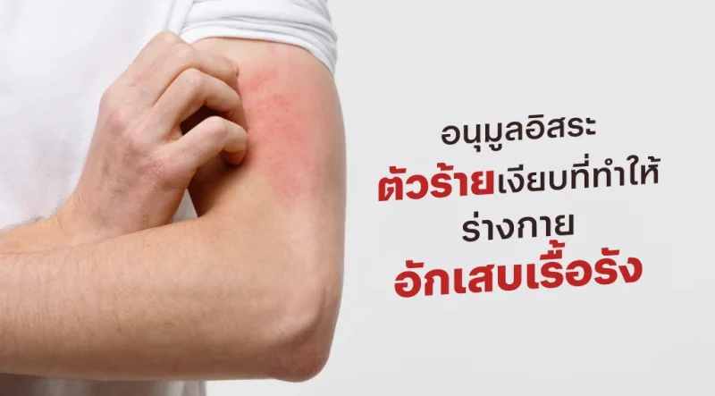 อนุมูลอิสระ ตัวร้ายเงียบที่ทำให้ร่างกายอักเสบเรื้อรัง