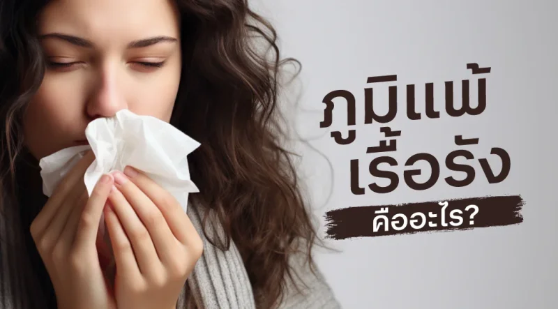 ภูมิแพ้เรื้อรังคืออะไร