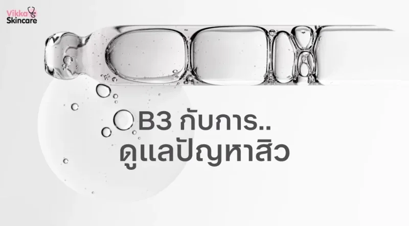บี 3 กับการดูแลปัญหาสิว ผิวแข็งแรงเริ่มจากเกราะผิวที่สมดุล