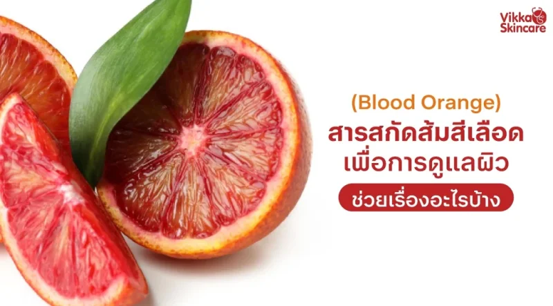Blood Orange Extract (สารสกัดส้มสีเลือด) — พลังแอนตี้ออกซิแดนท์เพื่อผิวกระจ่างใส ฟื้นฟูผิวจากภายในสู่ภายนอก