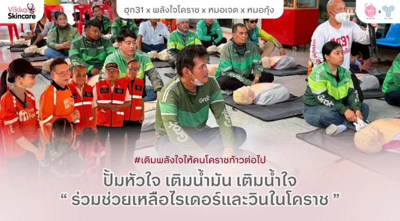Vikkaskincare ร่วมสนับสนุนโครงการ “ปั๊มหัวใจ เติมน้ำมัน เติมน้ำใจ” เสริมพลังน้ำใจช่วยไรเดอร์เมืองโคราช