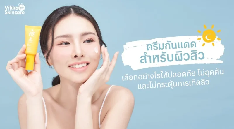 ครีมกันแดดสำหรับผิวสิว: เลือกอย่างไรให้ปลอดภัย ไม่อุดตัน และไม่กระตุ้นการเกิดสิว