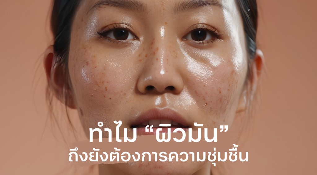 ทำไม “ผิวมัน” ถึงต้องการความชุ่มชื้น