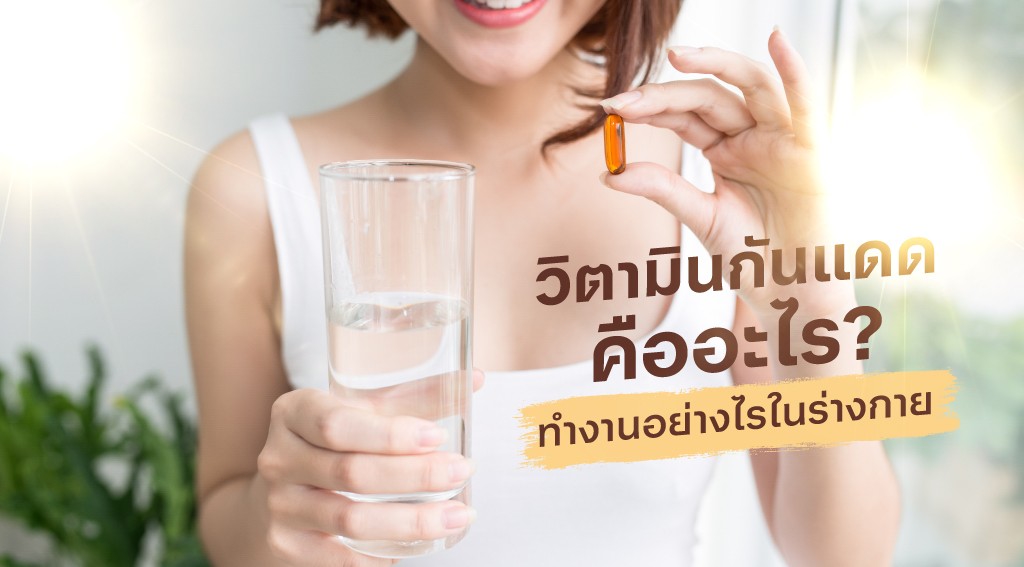 วิตามินกันแดดคืออะไร? ปกป้องผิวจากภายในด้วย IDAY IYON