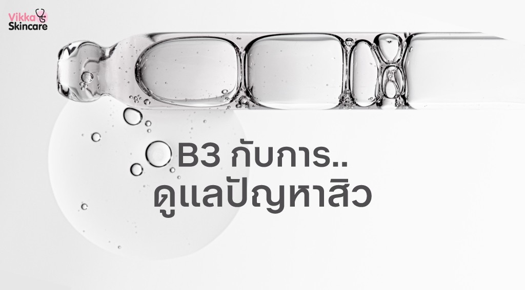 บี 3 กับการดูแลปัญหาสิว ผิวแข็งแรงเริ่มจากเกราะผิวที่สมดุล